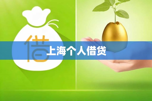 上海个人借贷