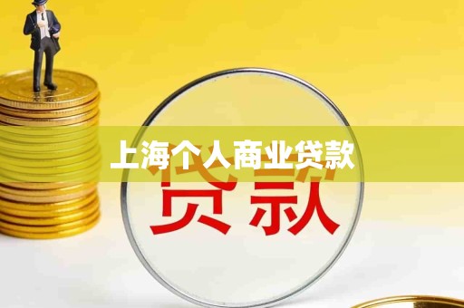 上海个人商业贷款