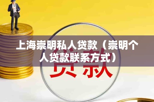 上海崇明私人贷款（崇明个人贷款联系方式）