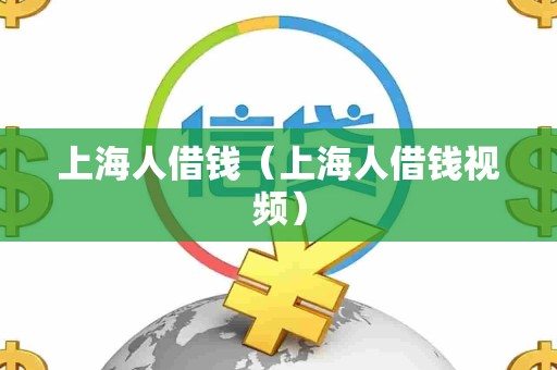 上海人借钱（上海人借钱视频）