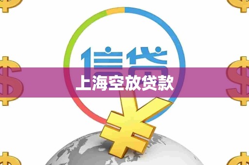 上海空放贷款
