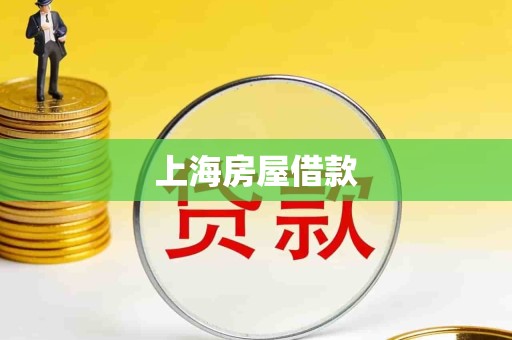 上海房屋借款